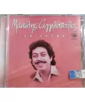 ΑΓΓΕΛΟΠΟΥΛΟΣ ΜΑΝΩΛΗΣ - ΑΦΙΕΡΩΜΑ (CD)