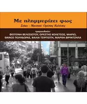 ΜΕ ΠΛΗΜΜΥΡΙΖΕΙ ΦΩΣ - ΔΙΑΦΟΡΟΙ (CD)