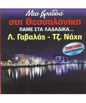 ΓΑΒΑΛΑΣ Λ. / ΝΑΧΗ ΤΖΕΝΗ - ΜΙΑ ΒΡΑΔΥΑ ΣΤΗ ΘΕΣΣΑΛΟΝΙΚΗ ΠΑΜΕ ΛΑΔΑΔΙΚΑ... ΖΩΝΤΑΝΗ ΗΧΟΓΡΑΦΗΣΗ (CD)