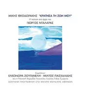 ΝΤΑΛΑΡΑΣ ΓΙΩΡΓΟΣ / ΜΙΚΗΣ ΘΕΟΔΩΡΑΚΗΣ - ΚΡΑΤΗΣΑ ΤΗ ΖΩΗ ΜΟΥ (2CD)