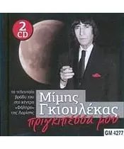 ΓΚΙΟΥΛΕΚΑΣ ΜΙΜΗΣ - ΠΡΙΓΚΙΠΕΣΣΑ ΜΟΥ (2CD)