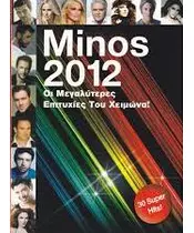 ΔΙΑΦΟΡΟΙ - MINOS 2012 ΟΙ ΜΕΓΑΛΥΤΕΡΕΣ ΕΠΙΤΥΧΙΕΣ ΤΟΥ ΧΕΙΜΩΝΑ (2CD)