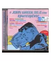 Ο JOHN GREEK 88.6 ΕΙΝΑΙ ΕΡΩΤΕΥΜΕΝΟΣ (CD)