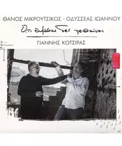 ΚΟΤΣΙΡΑΣ ΓΙΑΝΝΗΣ - ΟΤΙ ΘΥΜΑΣΑΙ ΔΕΝ ΠΕΘΑΙΝΕΙ (CD)