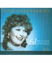 ΣΑΚΕΛΛΑΡΙΟΥ ΡΙΤΑ - 61 ΜΕΓΛΕΣ ΕΠΙΤΥΧΙΕΣ (3CD)