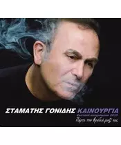 ΓΟΝΙΔΗΣ ΣΤΑΜΑΤΗΣ - ΚΑΙΝΟΥΡΓΙΑ ΖΩΝΤΑΝΗ ΗΧΟΓΡΑΦΗΣΗ 2015 (CD)