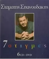 ΣΠΑΝΟΥΔΑΚΗΣ ΣΤΑΜΑΤΗΣ - 7 ΣΤΙΓΜΕΣ (6CD + DVD) (ΣΥΛΛΕΚΤΙΚΟ)