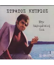 ΚΥΠΡΙΟΣ ΣΤΡΑΤΟΣ - ΜΗΝ ΠΕΡΙΜΕΝΕΙΣ ΠΙΑ - 36 ΕΠΙΤΥΧΙΕΣ (2CD)