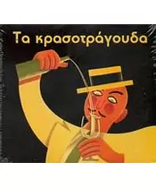 ΤΑ ΚΡΑΣΟΤΡΑΓΟΥΔΑ - ΔΙΑΦΟΡΟΙ (CD)