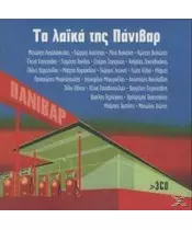 ΔΙΑΦΟΡΟΙ - ΤΑ ΛΑΪΚΑ ΤΗΣ ΠΑΝΙΒΑΡ (3CD)