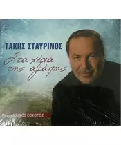 ΣΤΑΥΡΙΝΟΣ ΤΑΚΗΣ - ΣΤΑ ΧΕΡΙΑ ΤΗΣ ΑΓΑΠΗΣ (CD)