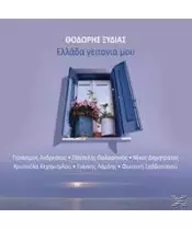 ΞΥΔΙΑΣ ΘΟΔΩΡΗΣ - ΕΛΛΑΔΑ ΓΕΙΤΟΝΙΑ ΜΟΥ - ΔΙΑΦΟΡΟΙ (CD)