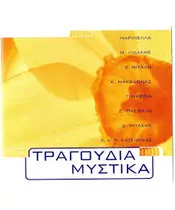 ΤΡΑΓΟΥΔΙΑ ΜΥΣΤΙΚΑ - ΔΙΑΦΟΡΟΙ (CD)