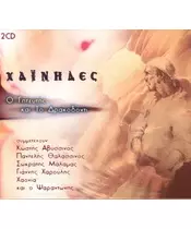 ΧΑΪΝΗΔΕΣ - Ο ΓΗΤΕΥΤΗΣ ΚΑΙ ΤΟ ΔΡΑΚΟΔΟΝΤΙ (2CD)