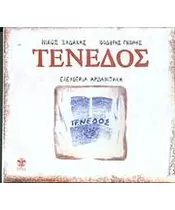 ΞΥΔΑΚΗΣ ΝΙΚΟΣ - ΤΕΝΕΔΟΣ (CD)