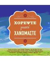 ΧΟΡΕΨΤΕ ΓΙΑΤΙ ΧΑΝΟΜΑΣΤΕ - ΔΙΑΦΟΡΟΙ (CD)