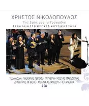 ΝΙΚΟΛΟΠΟΥΛΟΣ ΧΡΗΣΤΟΣ - ΤΗΣ ΖΩΗΣ ΜΟΥ ΤΑ ΤΡΑΓΟΥΔΙΑ - ΣΥΝΑΥΛΙΑ ΣΤΟ ΜΕΓΑΡΟ ΜΟΥΣΙΚΗΣ 2014 - ΔΙΑΦΟΡΟΙ (2CD)