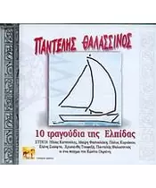 ΘΑΛΑΣΣΙΝΟΣ ΠΑΝΤΕΛΗΣ - 10 ΤΡΑΓΟΥΔΙΑ ΤΗΣ ΕΛΠΙΔΑΣ (CD)