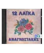 ΑΝΑΓΝΩΣΤΑΚΗΣ ΠΕΤΡΟΣ - 12 ΛΑϊΚΑ (CD)
