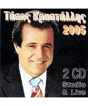 ΚΡΥΣΤΑΛΛΗΣ ΤΑΣΟΣ - 2005 STUDIO & LIVE (2CD)