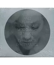 ΜΠΟΦΙΛΙΟΥ ΝΑΤΑΣΣΑ - ΑΝΩ ΤΕΛΕΙΑ (CD)