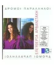 ΑΡΒΑΝΙΤΑΚΗ ΕΛΕΥΘΕΡΙΑ - ΔΡΟΜΟΙ ΠΑΡΑΛΛΗΛΟΙ (2CD)