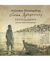 ΕΣΤΟΥΔΙΑΝΤΙΝΑ - ΕΙΚΟΝΑ ΑΧΕΙΡΟΠΟΙΗΤΗ (CD)