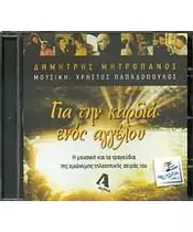ΜΗΤΡΟΠΑΝΟΣ ΔΗΜΗΤΡΗΣ - ΓΙΑ ΤΗΝ ΚΑΡΔΙΑ ΕΝΟΣ ΑΓΓΕΛΟΥ - SOUNDTRACK (CD)