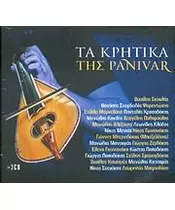 ΤΑ ΚΡΗΤΙΚΑ ΤΗΣ PANIVAR - ΔΙΑΦΟΡΟΙ (3CD)