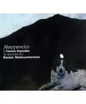 ΧΑΡΟΥΛΗΣ ΓΙΑΝΝΗΣ - ΜΑΓΓΑΝΕΙΕΣ (CD)