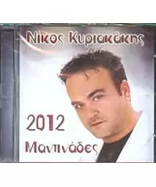 ΚΥΡΙΑΚΑΚΗΣ ΝΙΚΟΣ - ΜΑΝΤΙΝΑΔΕΣ 2012 (CD)