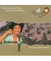 ΠΡΩΤΟΨΑΛΤΗ ΑΛΚΗΣΤΙΣ - ΚΥΚΛΟΦΟΡΩ Κ'ΟΠΛΟΦΟΡΩ (CD)