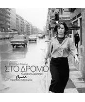 ΓΩΓΟΥ ΚΑΤΕΡΙΝΑ - ΣΤΟ ΔΡΟΜΟ (CD)