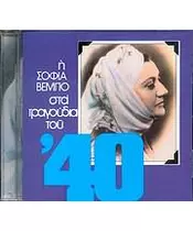 ΒΕΜΠΟ ΣΟΦΙΑ - ΣΤΑ ΤΡΑΓΟΥΔΙΑ ΤΟΥ '40 (CD)