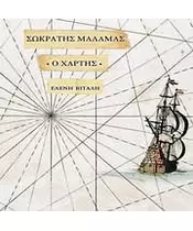 ΜΑΛΑΜΑΣ ΣΩΚΡΑΤΗΣ - Ο ΧΑΡΤΗΣ (CD)