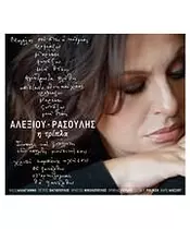 ΑΛΕΞΙΟΥ ΧΑΡΙΣ / ΡΑΣΟΥΛΗΣ ΜΑΝΩΛΗΣ - Η ΤΡΙΠΛΑ (CD)