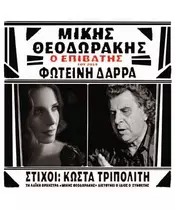 ΘΕΟΔΩΡΑΚΗΣ ΜΙΚΗΣ / ΔΑΡΡΑ ΦΩΤΕΙΝΗ - Ο ΕΠΙΒΑΤΗΣ (CD)