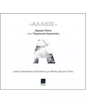 ΓΑΛΑΝΗ ΔΗΜΗΤΡΑ - ΑΛΛΙΩΣ (CD + BOOK)