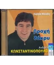 ΚΩΝΣΤΑΝΤΙΝΟΠΟΥΛΟΣ ΑΝΔΡΕΑΣ - ΒΡΟΧΗ & ΔΑΚΡΥ (CD)