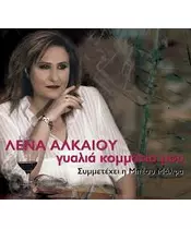 ΑΛΚΑΙΟΥ ΛΕΝΑ - ΓΥΑΛΙΑ ΚΟΜΜΑΤΙΑ ΜΟΥ (CD)