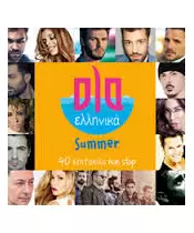 ΟΛΑ ΕΛΛΗΝΙΚΑ SUMMER - 40 ΕΠΙΤΥΧΙΕΣ NON STOP (CD)