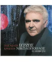 ΤΕΡΖΗΣ ΠΑΣΧΑΛΗΣ - Η ΔΙΑΦΟΡΑ (CD)