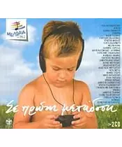 ΣΕ ΠΡΩΤΗ ΜΕΤΑΔΟΣΗ (2CD)