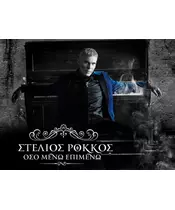 ΡΟΚΚΟΣ ΣΤΕΛΙΟΣ - ΟΣΟ ΜΕΝΩ ΕΠΙΜΕΝΩ (CD)