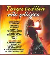 ΤΣΙΦΤΕΤΕΛΙΑ ΟΛΟ ΦΛΟΓΕΣ - ΔΙΑΦΟΡΟΙ (CD)