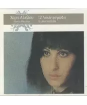 ΑΛΕΞΙΟΥ ΧΑΡΙΣ - 12 ΛΑΪΚΑ ΤΡΑΓΟΥΔΙΑ (CD)