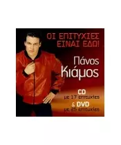 ΚΙΑΜΟΣ ΠΑΝΟΣ - ΟΙ ΕΠΙΤΥΧΙΕΣ ΕΙΝΑΙ ΕΔΩ (CD+DVD)