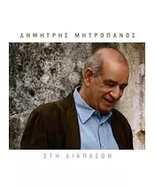 ΜΗΤΡΟΠΑΝΟΣ ΔΗΜΗΤΡΗΣ - ΣΤΗ ΔΙΑΠΑΣΩΝ (CD)