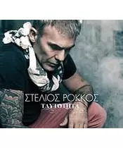 ΡΟΚΚΟΣ ΣΤΕΛΙΟΣ - ΤΑΥΤΟΤΗΤΑ (CD)