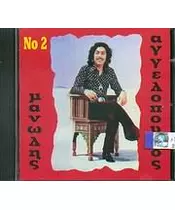 ΑΓΓΕΛΟΠΟΥΛΟΣ ΜΑΝΩΛΗΣ - No 2 (CD)